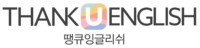땡큐잉글리쉬