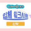 신약 입체워크시트(디오라마 만들기-17개)