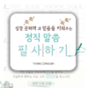 쓱쓱쑥쑥 말씀 필사 11 [정직편]