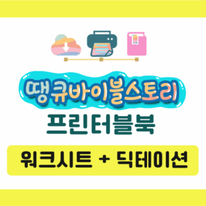 [프린터블북] 워크시트북 (인쇄매수 제한 없음)