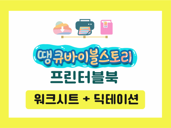 [프린터블북] 워크시트북 (인쇄매수 제한 없음)