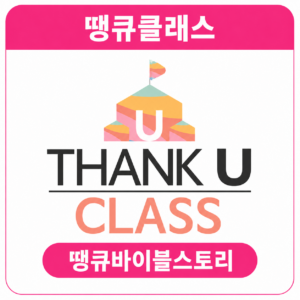 [땡큐클래스] 땡큐바이블스토리/알파벳