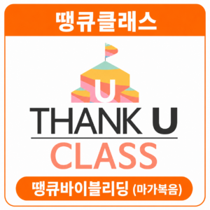 [땡큐클래스] 땡큐바이블리딩 마가복음