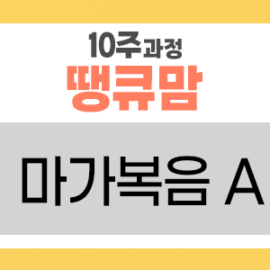 땡큐맘 10주 바이블 리딩 마가복음 A