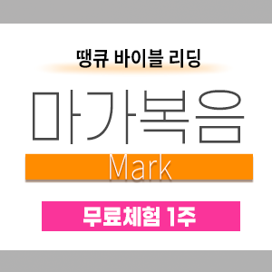 [땡큐클래스] 땡큐바이블리딩 무료체험 1주