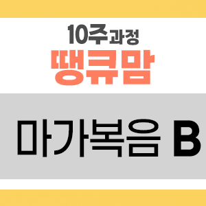 땡큐맘 10주 바이블 리딩 마가복음 B