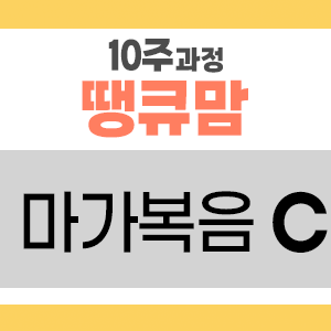 땡큐맘 10주 바이블 리딩 마가복음 C