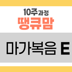 땡큐맘 10주 바이블 리딩 마가복음 E