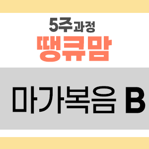 땡큐맘 5주 바이블 리딩 마가복음 B