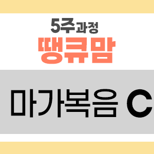 땡큐맘 5주 바이블 리딩 마가복음 C