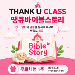 [땡큐클래스] 땡큐바이블스토리 무료체험 1주