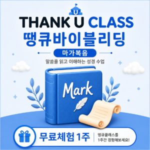 [땡큐클래스] 땡큐바이블리딩 무료체험 1주